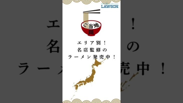 【ローソン】ローソン全国ご当地麺 発売