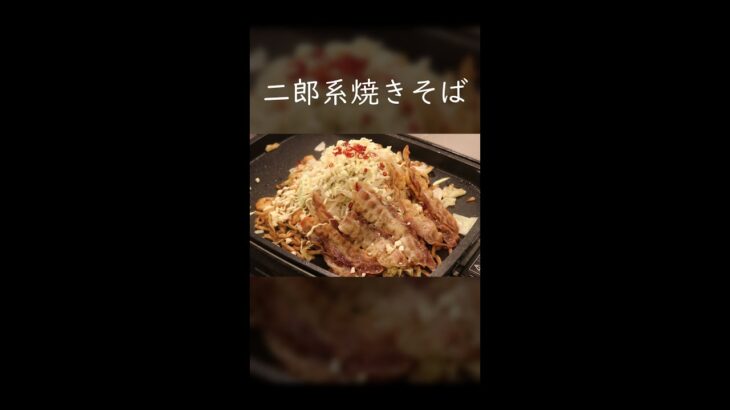 【二郎系アレンジ】屋台で食べたい二郎系やきそば！！ 野菜マシマシニンニク唐辛子マヨネーズ