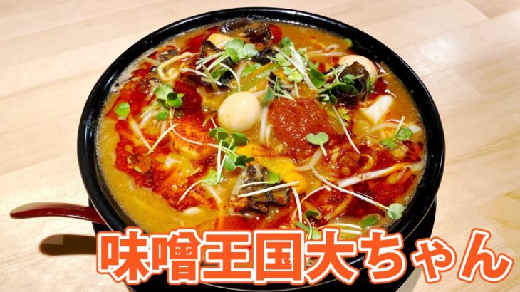 【味噌王国大ちゃん】清水の味噌ラーメン専門店で辛い五目あんかけ！