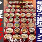 【ラーメンつけ麺】この夏最もアツいラーメンイベントはここだ！最強の行列を作った伝説的ご当地ラーメンとは？