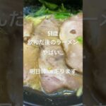 京成成田駅近の横浜家系ラーメン#横浜家系ラーメン #飲んだ後のラーメン最高