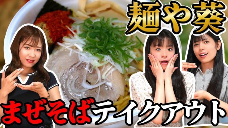 日暮里のラーメン『麺や葵』「辛子混ぜそば」をテイクアウト！