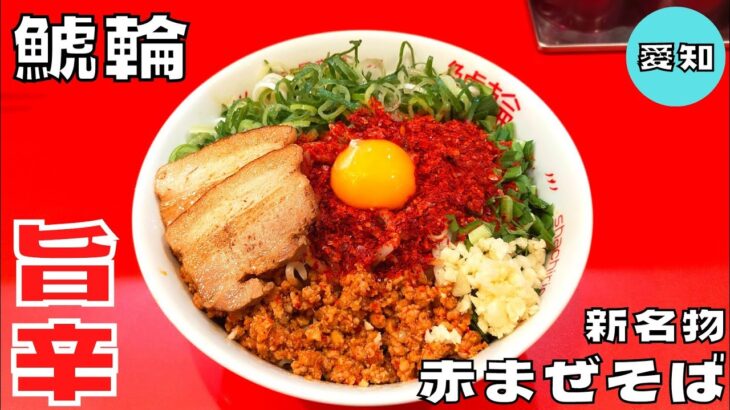 【ご当地グルメ】新名古屋名物誕生！？人気店はなび監修『鯱輪』の旨辛赤まぜそばを紹介♪@ベッキムの食いしん坊日記