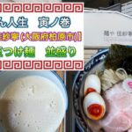 🍥【麺や　佳紗寧(大阪府柏原市)】🍜味玉つけ麺　並盛り