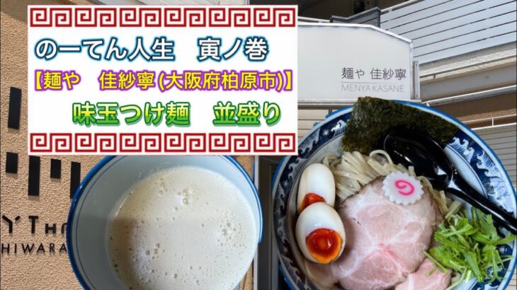 🍥【麺や　佳紗寧(大阪府柏原市)】🍜味玉つけ麺　並盛り