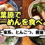 【秋葉原】らーめんを食べよう！醤油・豚骨・家系・スパイス【おすすめグルメ】