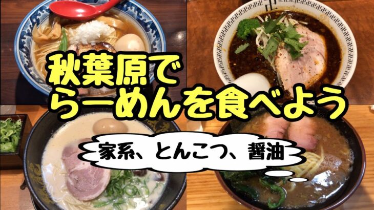 【秋葉原】らーめんを食べよう！醤油・豚骨・家系・スパイス【おすすめグルメ】