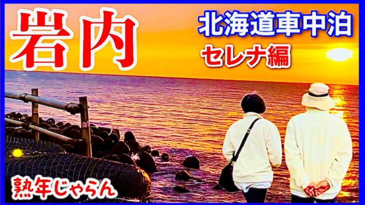 【北海道セレナ車中泊】岩内『天ぷらラーメン』とウニ入り『たら丸ラーメン』夕陽絶景／熟年じゃらん「夫婦旅」