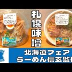 【期間限定】ローソンの北海道フェア！札幌味噌ラーメンの人気店『らーめん信玄』監修の２種類のラーメンを紹介♪@ベッキムの食いしん坊日記