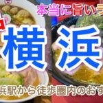 【横浜】本当に美味しいラーメン 家系総本家 吉村家 ＆ 中島家 ＆ 維新商店