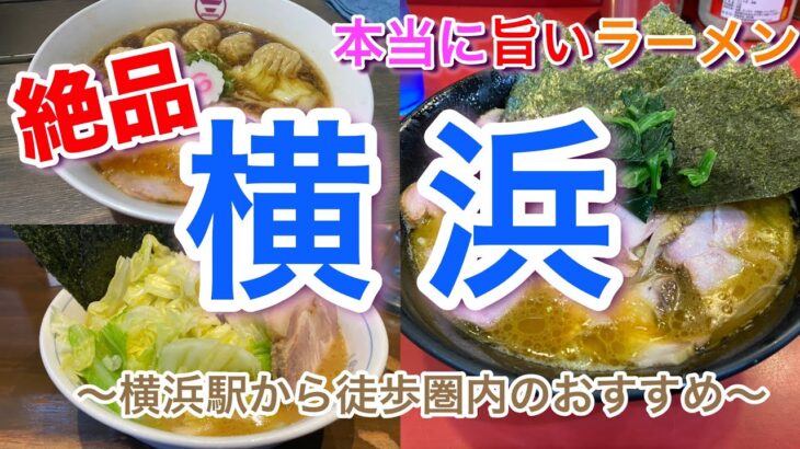 【横浜】本当に美味しいラーメン 家系総本家 吉村家 ＆ 中島家 ＆ 維新商店