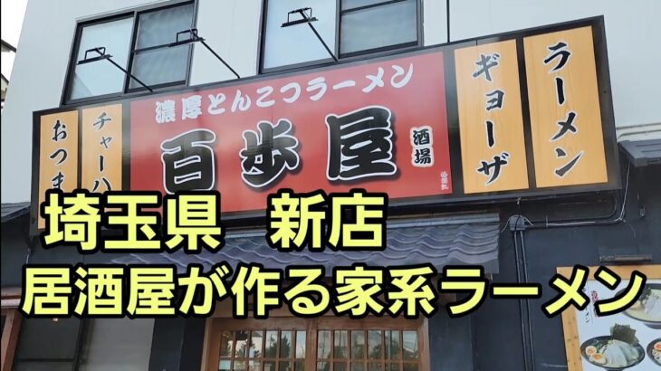 埼玉県 新店 居酒屋が作る家系ラーメン【百歩屋】