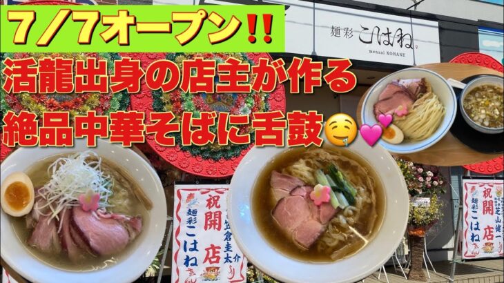 ７／７オープンの新店🍜麺彩こはね　活龍出身の店主の作る絶品中華そばをいただいてきました☺️✨@ゆっきーチャンネル