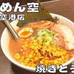 【ご当地グルメ】札幌味噌の人気店！『らーめん空 新千歳空港店』の焼きとうきびラーメンを紹介♪@ベッキムの食いしん坊日記