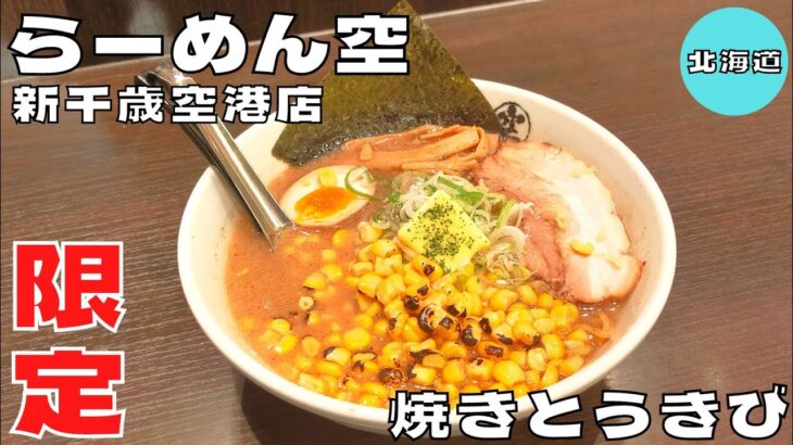 【ご当地グルメ】札幌味噌の人気店！『らーめん空 新千歳空港店』の焼きとうきびラーメンを紹介♪@ベッキムの食いしん坊日記