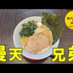 【漫天兄弟】〜東寺駅〜夏こそ代謝が上がるこってり家系ラーメン