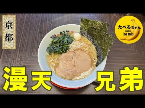 【漫天兄弟】〜東寺駅〜夏こそ代謝が上がるこってり家系ラーメン