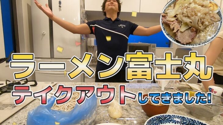 【ラーメン富士丸】テイクアウトして、作って食べてみた！