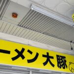 【新店ラーメン情報】横須賀市に二郎系が？突如オープン！？近日オープン予定？