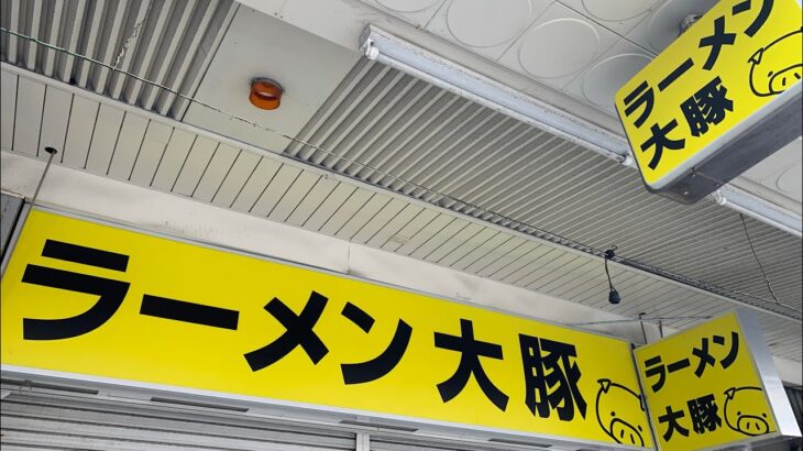 【新店ラーメン情報】横須賀市に二郎系が？突如オープン！？近日オープン予定？