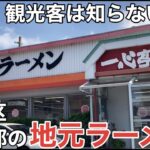 【早良区小田部】「長浜ラーメン一心亭 本店」地元民に愛される町のラーメン屋さん 高菜乗せ放題【福岡ラーメン】【博多ラーメン】