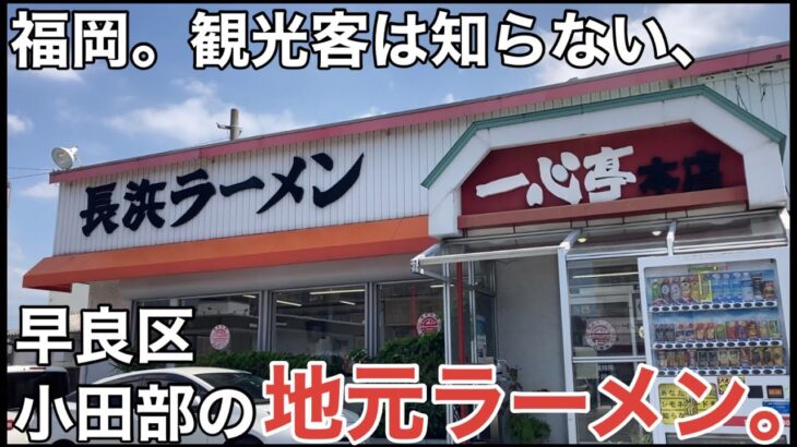 【早良区小田部】「長浜ラーメン一心亭 本店」地元民に愛される町のラーメン屋さん 高菜乗せ放題【福岡ラーメン】【博多ラーメン】