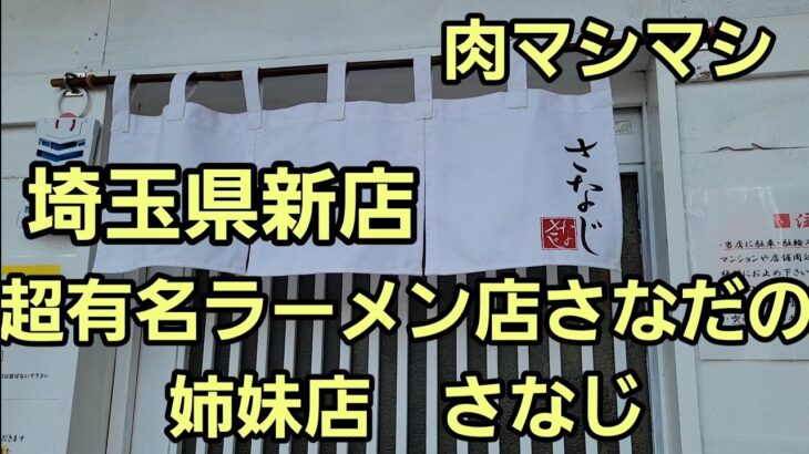 埼玉県 新店 今もっとも注目されているお店で爆食！🍜🍥