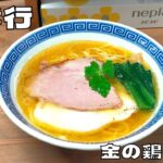 【ラーメン】鶏の旨味を最大限に引き出した一杯！『親孝行』の金の鶏そば塩を紹介♪@ベッキムの食いしん坊日記