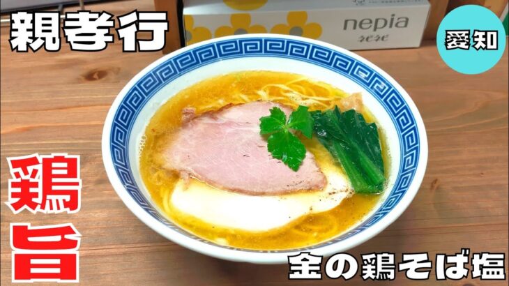 【ラーメン】鶏の旨味を最大限に引き出した一杯！『親孝行』の金の鶏そば塩を紹介♪@ベッキムの食いしん坊日記