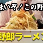 【ましまし】腹ペコ野郎が向かう店「野郎ラーメン」でおじさんが二郎系ラーメンを喰らう！！