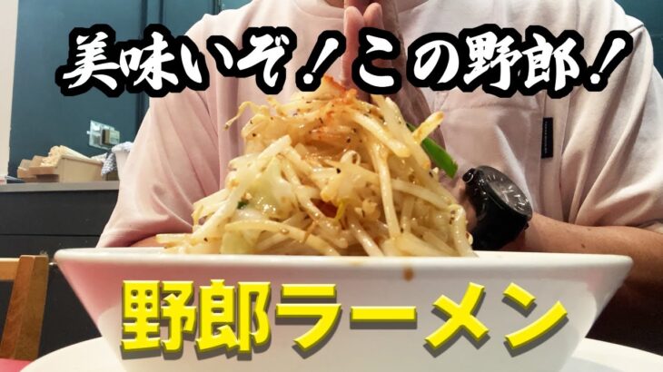 【ましまし】腹ペコ野郎が向かう店「野郎ラーメン」でおじさんが二郎系ラーメンを喰らう！！