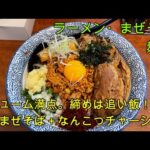 【岐阜 ラーメン】各務原市の人気店「ラーメン・まぜそば 麺丸」ボリューミーな台湾まぜそばに絶品のなんこつチャーシューをトッピング！【岐阜県各務原市】