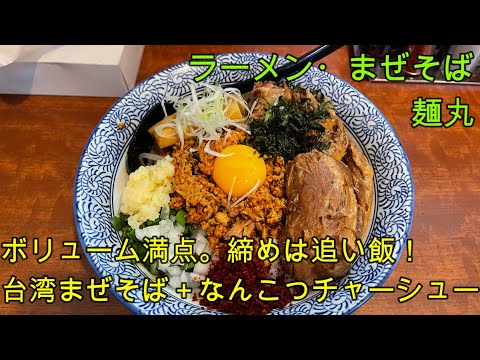 岐阜 ラーメン 各務原市の人気店 ラーメン まぜそば 麺丸 ボリューミーな台湾まぜそばに絶品のなんこつチャーシューをトッピング 岐阜県各務原市 ラーメン動画まとめch