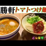 【期間限定トマトつけ麺】常勝軒ってどんな所？【ラーメン巡り・グルメ巡り・埼玉グルメ・大勝軒・飯テロ食レポ】埼玉県本庄市