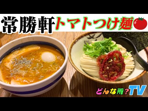 【期間限定トマトつけ麺】常勝軒ってどんな所？【ラーメン巡り・グルメ巡り・埼玉グルメ・大勝軒・飯テロ食レポ】埼玉県本庄市