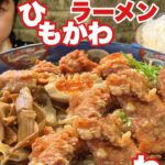 からあげラーメンマシマシデカ盛り【大食い】大どんぶりライス極太手打ちひもかわ【群馬】大胃王