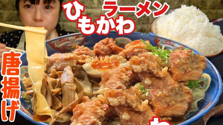 からあげラーメンマシマシデカ盛り【大食い】大どんぶりライス極太手打ちひもかわ【群馬】大胃王