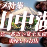 【グルメ特集】 山中湖グルメ特集 富士山に一番近い富士五湖周辺の美味しいお店【山中湖】 #山中湖  #富士五湖  #富士山  #グルメ #ご当地グルメ #うどん  #ラーメン #カフェ #パンケーキ