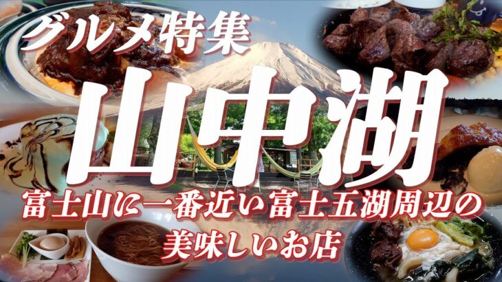 【グルメ特集】 山中湖グルメ特集 富士山に一番近い富士五湖周辺の美味しいお店【山中湖】 #山中湖  #富士五湖  #富士山  #グルメ #ご当地グルメ #うどん  #ラーメン #カフェ #パンケーキ