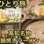 高知名物鍋焼きラーメンを食べました🍲須崎名物鍋焼きラーメン谷口食堂