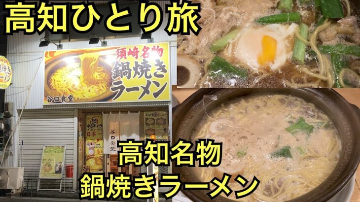 高知名物鍋焼きラーメンを食べました🍲須崎名物鍋焼きラーメン谷口食堂