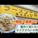 【ラーメン二郎】横浜関内店でテイクアウト！