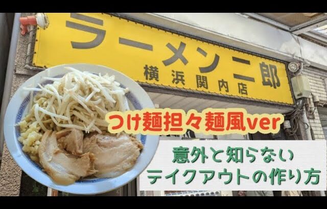 【ラーメン二郎】横浜関内店でテイクアウト！