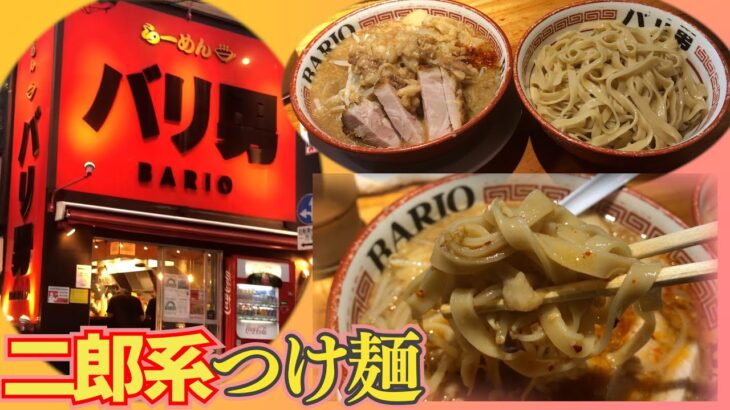 【バリ男】酸味あるスープが美味！二郎系らーめんのつけ麺！【新橋・虎ノ門】