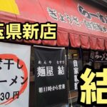 埼玉県 新店 本格的すぎてうますぎたラーメン店！🍜🍥