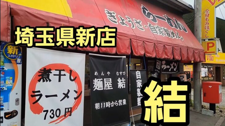 埼玉県 新店 本格的すぎてうますぎたラーメン店！🍜🍥