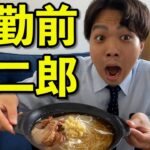 【朝活vlog】遅刻寸前になってもラーメン二郎を食らい続ける25歳独身サラリーマン