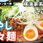 夏の風物詩！？とっておきの冷麺！！vol5　家系ラーメン店の限定！冷やし担々麺！【こころ家】