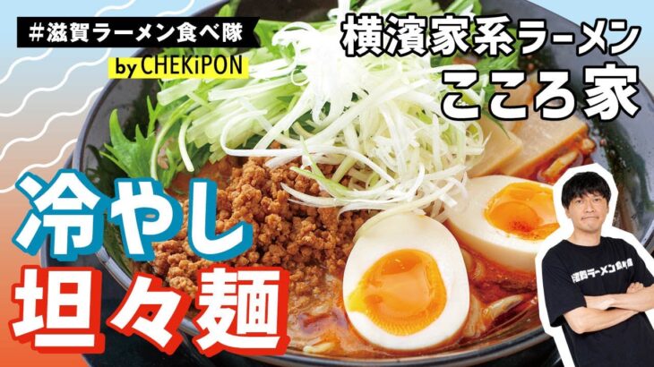 夏の風物詩！？とっておきの冷麺！！vol5　家系ラーメン店の限定！冷やし担々麺！【こころ家】