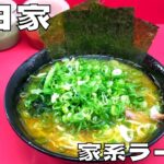 【ラーメン】直系1号店は早朝から大行列！『杉田家』の家系ラーメンを紹介♪@ベッキムの食いしん坊日記